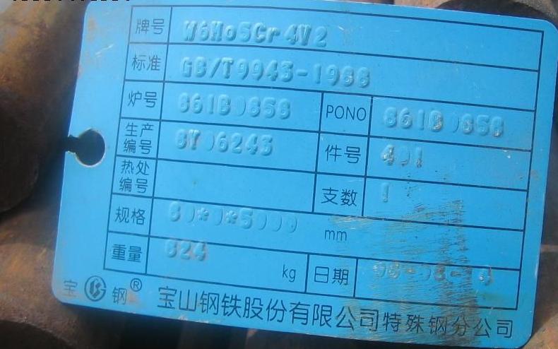 W6Mo5Cr4V2高速钢